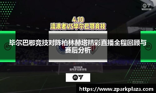 毕尔巴鄂竞技对阵柏林赫塔精彩直播全程回顾与赛后分析