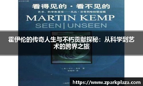 霍伊伦的传奇人生与不朽贡献探秘：从科学到艺术的跨界之旅