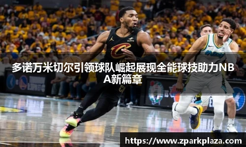 多诺万米切尔引领球队崛起展现全能球技助力NBA新篇章