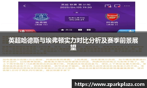 英超哈德斯与埃弗顿实力对比分析及赛季前景展望