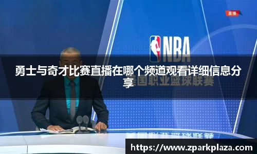 勇士与奇才比赛直播在哪个频道观看详细信息分享