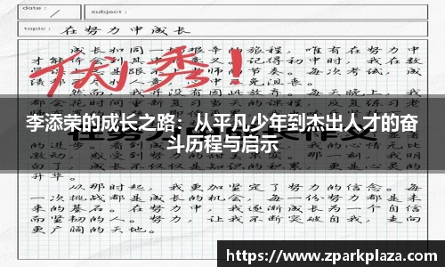 李添荣的成长之路：从平凡少年到杰出人才的奋斗历程与启示