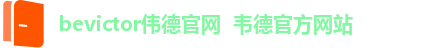 伟德体育